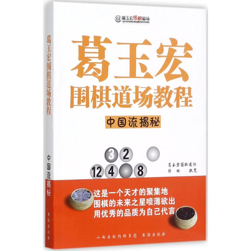 正版葛玉宏围棋道场教程中国流揭秘韩晗