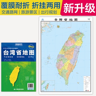 正版全新升级台湾省地图大比例尺展开1068米0749米政区地形交通路网旅游景点出行规划覆膜耐折折贴两用中国地图出版社