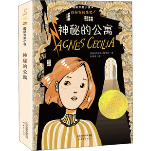 正版国际大奖小说--神秘的公寓玛丽亚格里珀