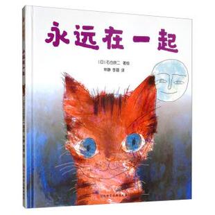 正版永远在一起日石仓欣二著林静李薇译