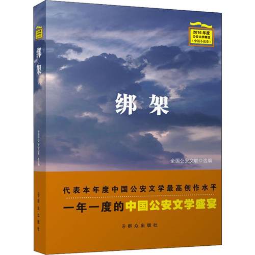正版绑架全国公安文联著