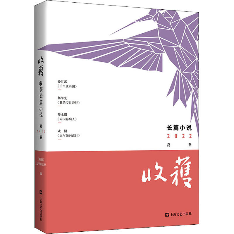 正版收获长篇小说2022夏卷孙甘露千里江山图双旗镇刀客编剧杨争光我的岁月静好师永刚无国界病人95后女作家武桐新作收获文学杂志社