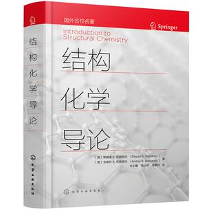 正版结构化学导论安德烈S巴察诺夫著斯捷潘S巴察诺夫
