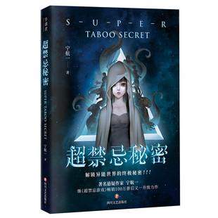 正版超禁忌秘密解锁异能世界的禁忌秘密宁航一继超禁忌游戏畅销100万册后升级力作宁航一著