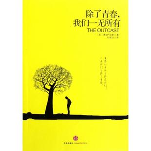 正版除了青春我们一无所有赛迪琼斯著刘丽洁译