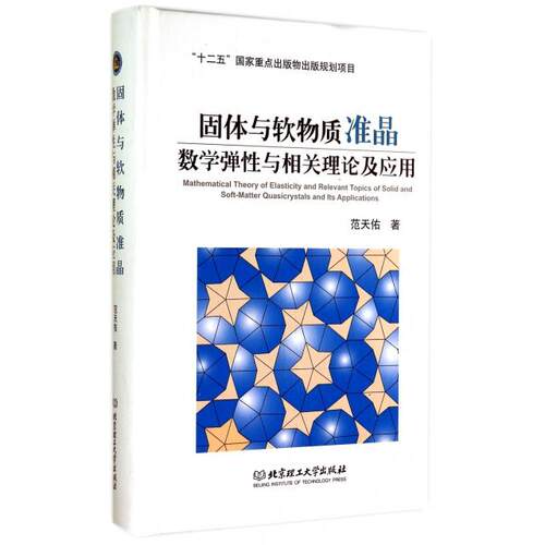 正版固体与软物质准晶数学弹性与相关理论及应用范开佑著