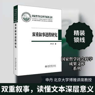 正版双重叙事进程研究申丹