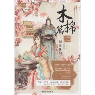 正版轻文库绘梦古风系列56十二花信霓裳风华录木棉篇倾世医妃六月著