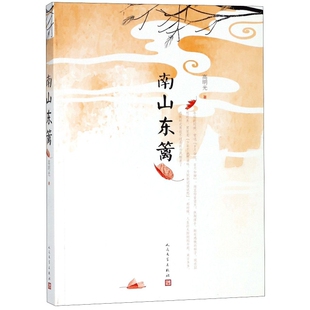 正版南山东篱高明光