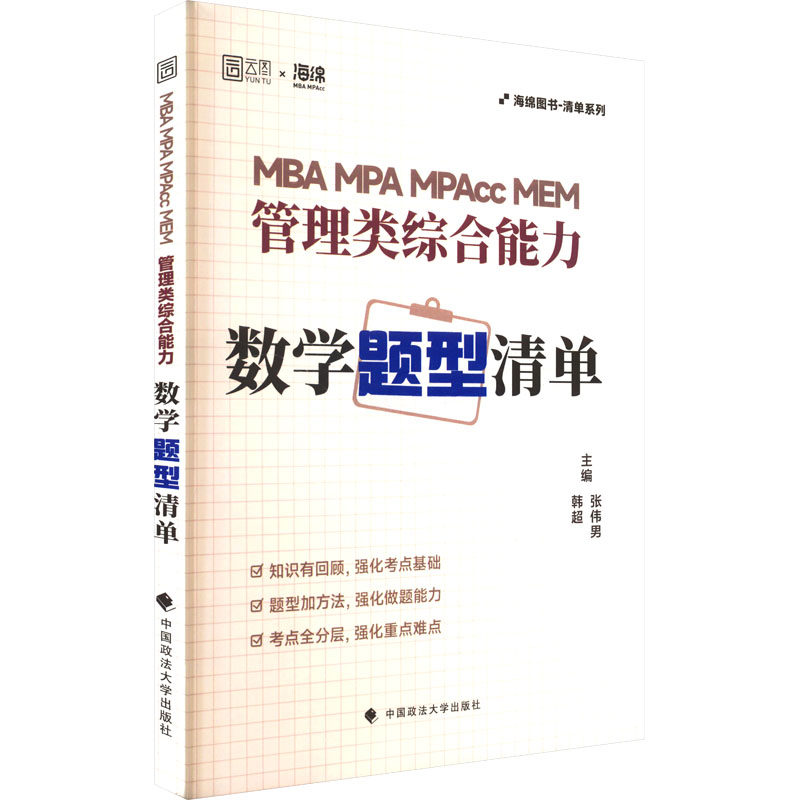 正版2026韩超伟男MBAMPAMPAcc管理类综合能力数学题型清单原重难点特训经管考研199管综韩超 - 实物图