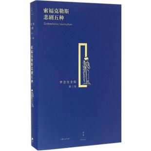正版索福克勒斯悲剧五种古希腊索福克勒斯著罗念生译