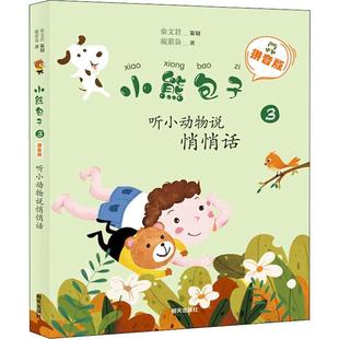 正版听小动物说悄悄话戴萦袅