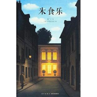 正版米食乐郝广才著意多明尼可尼绘