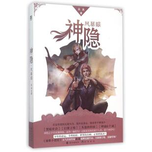 正版神隐风暴眼未来著