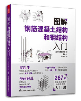 正版图解钢筋混凝土结构和钢结构入门原口秀昭图解建筑知识问答系列建筑图册零基础入门书籍建筑模型日原口秀昭著潘琳译