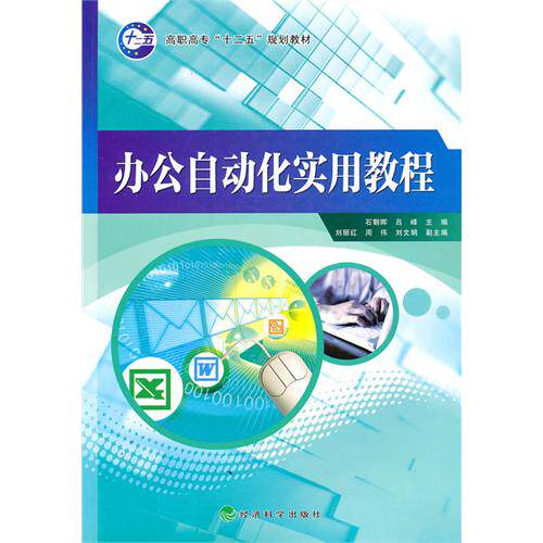 正版办公自动化实用教程石朝晖吕峰主编