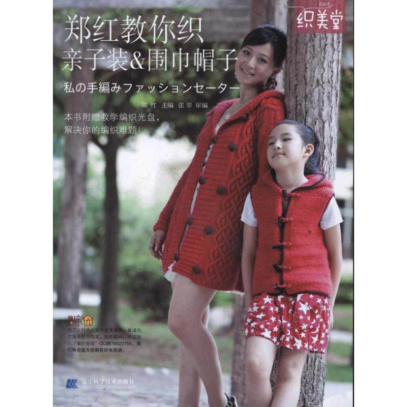 正版郑红教你织亲子装&amp围巾帽子随书附赠光盘1张郑红主编