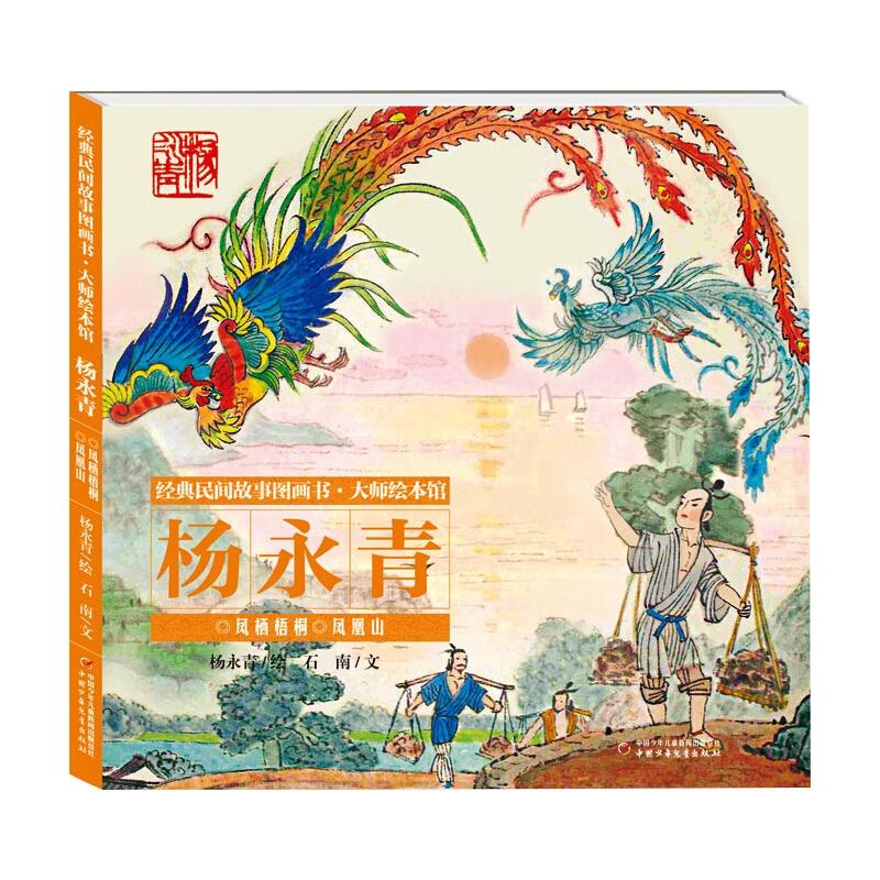 正版经典民间故事图画书大师绘本馆杨永青凤栖梧桐凤凰山杨永青