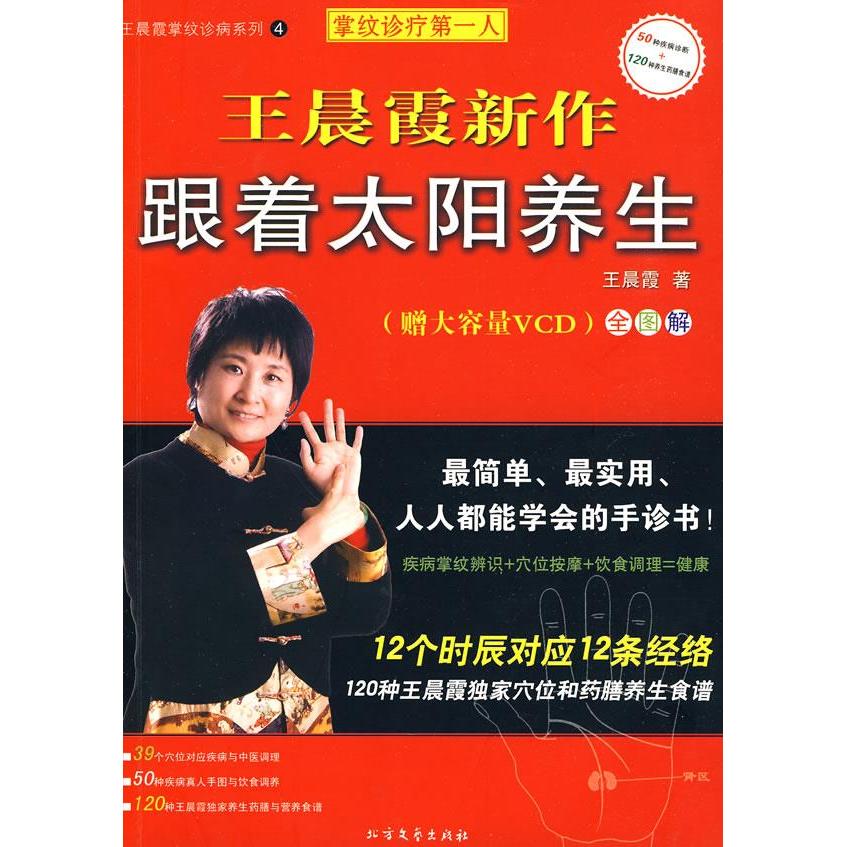 正版王晨霞新作跟着太阳养生通过时辰穴位和药膳养生附大容量光盘王晨霞著