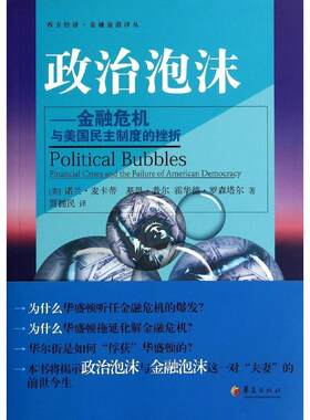 正版政治泡沫金融危机与美国民主制度的挫折美诺兰麦卡蒂美基思普尔美霍华罗森塔尔著贾拥民译