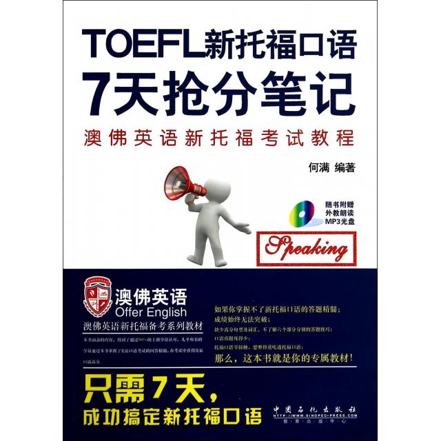 正版新托福口语7天抢分笔记赠送MP3光盘专属订制教材配有跟读光盘只需7天搞定新托福口语何满