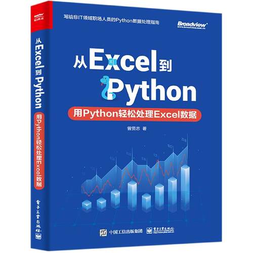 正版从Excel到Python用Python轻松处理Excel数据曾贤志