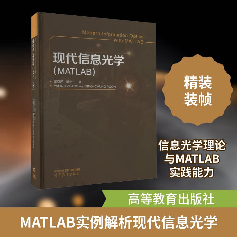 正版现代信息光学MATLAB张亚萍潘定中著