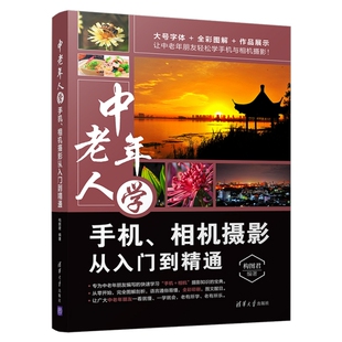 正版中老年人学手机相机摄影从入门到精通构图君著