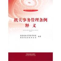 正版机关事务管理条例释义国务院机关事务管理局国务院法制办公室编著 - 实物图