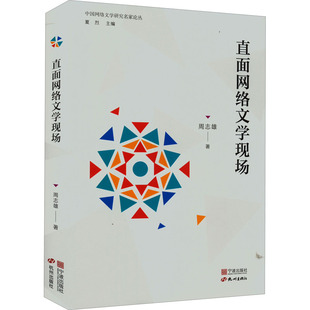 正版直面网络文学现场周志雄著