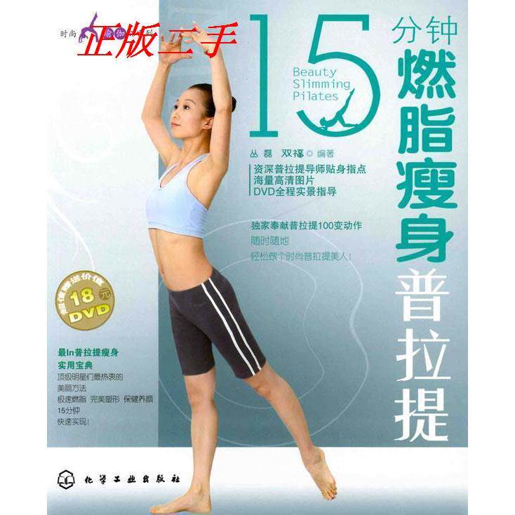 正版时尚瑜伽馆系列15分钟燃脂瘦身普拉提附光盘丛磊双福编著