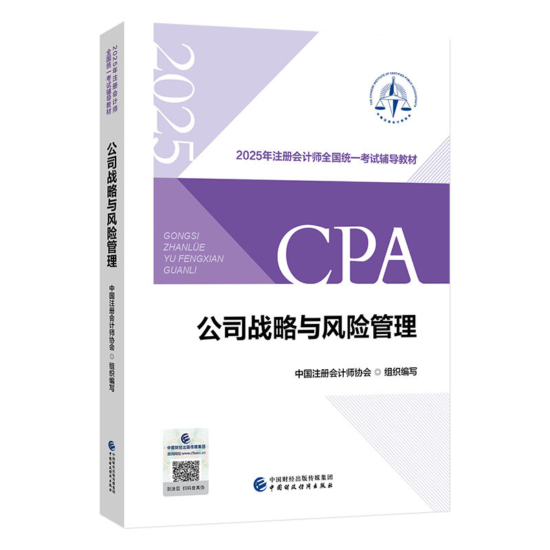 正版注会教材cpa公司战略与风险管理2025年注册会计师全国统一考试辅导教材中国财政经济出版社备考2026中国注册会计师协会图片