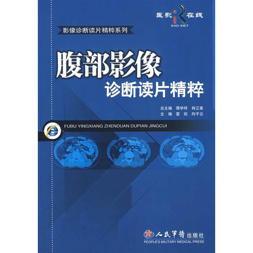 正版腹部影像诊断读片精粹附光盘雷剑向子云主编