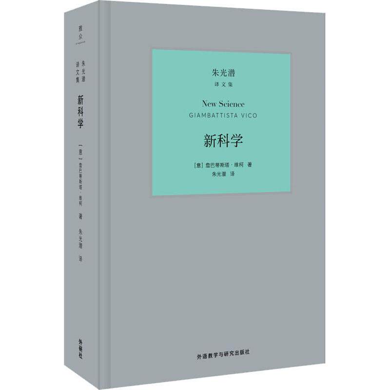 正版新科学朱光潜译文集詹巴蒂斯塔维柯