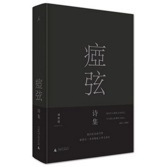 正版痖弦诗集布面精装痖弦