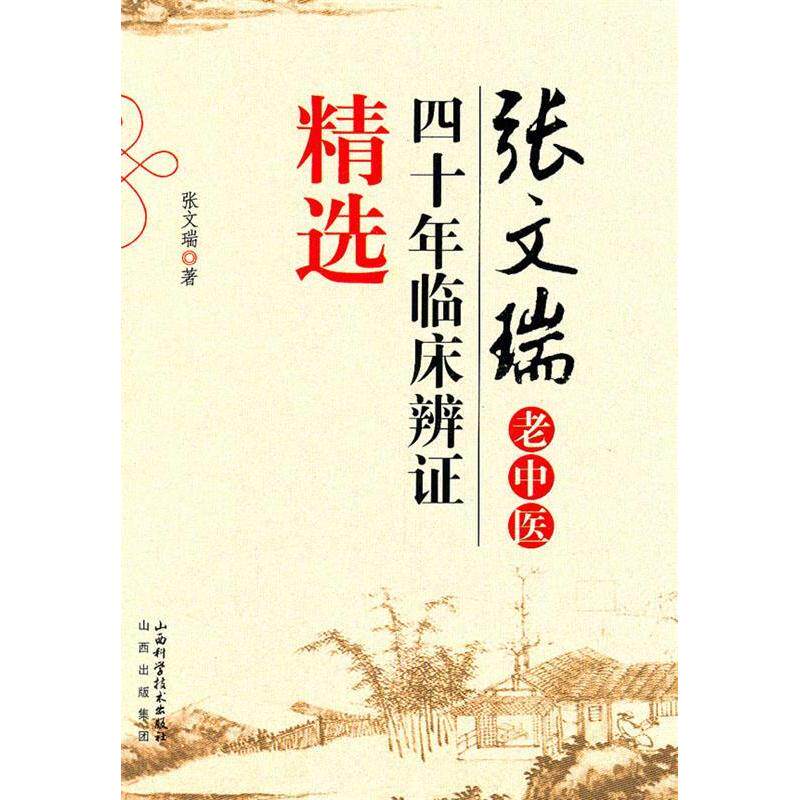 正版张文瑞老中医四十年临床辨证精选张文瑞著