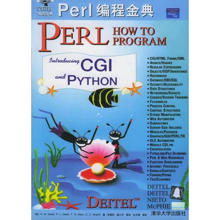 正版Perl编程金典Deitel编程金典美HM底特尔美PJ底特尔美TR尼特尔等著李晋宏等译