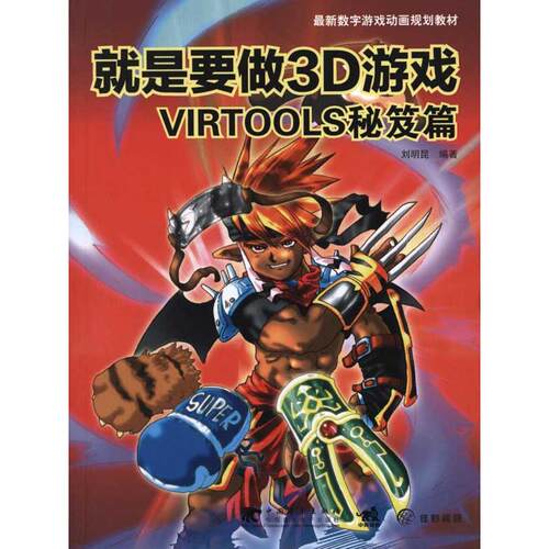 正版就是要做3D游戏Virtools秘笈篇刘明昆编著