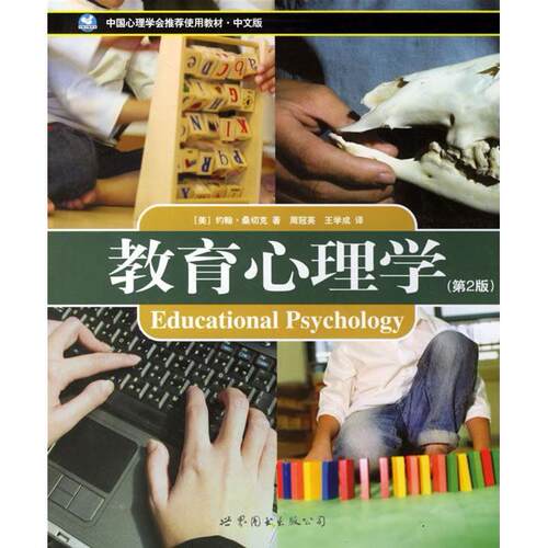 正版教育心理学第二版世图心理北京师范大学教材郑日昌译美桑切克著周冠英王学成译