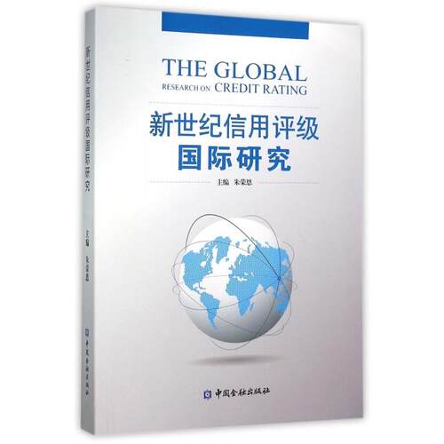 正版新世纪信用评级国际研究朱荣恩主编