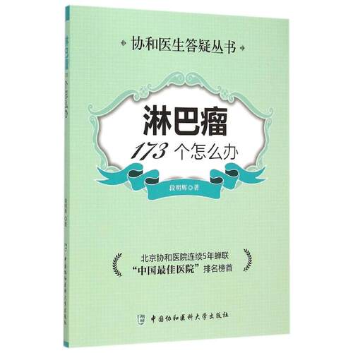 正版淋巴瘤173个怎么办段明辉