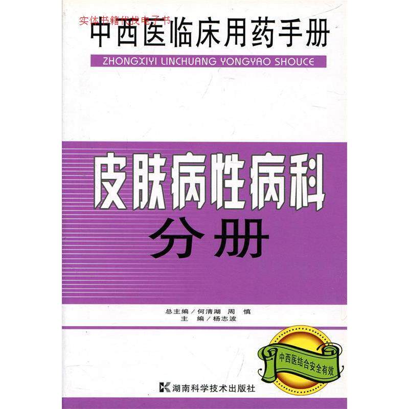 正版中西医临床用药手册皮肤病性病科分册何清湖周慎杨志波编
