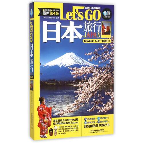 正版日本旅行LetsGo第四版亲历者编辑部编著