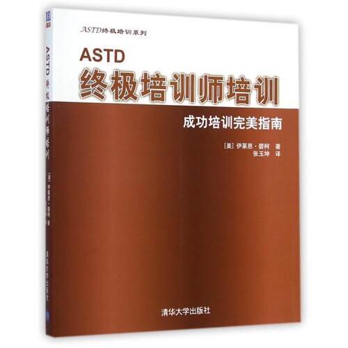 正版ASTD终极培训师培训成功培训完美指南配光盘ASTD终极培训系列美碧柯著中张玉坤译