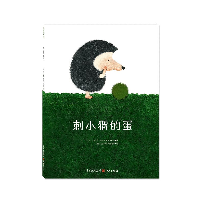 正版刺小猬的蛋高桥希著绘青豆童书馆赵佼佼译青豆书坊出品