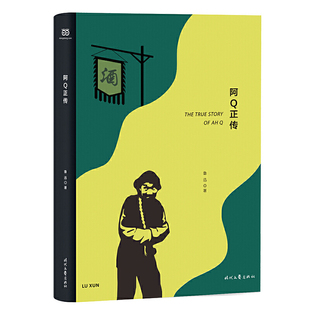 正版阿Q正传精装珍藏版鲁迅小说经典集狂人日记伤逝孔乙己等鲁迅著
