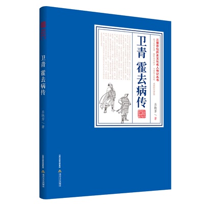 正版卫青霍去病传一部填补中国历史上重要文化人物长篇传记文学空白的力作吕轶芳