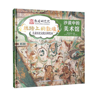 正版丝路上的敦煌儿童历史文化百科绘本沙漠中的美术馆于雅泽著童趣出版有限公司编唐立馨敦煌研究院黄架鑫绘