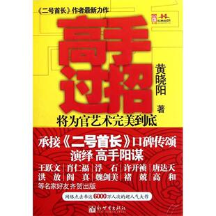 正版正版现货高手过招黄晓阳著王菲画传魏文彬和他的电视湘军印象中国张艺谋传新世界出版社