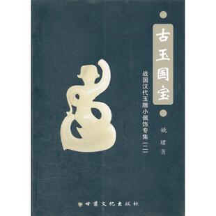 正版古玉国宝战国汉代玉雕小佩饰专集2姚珺著